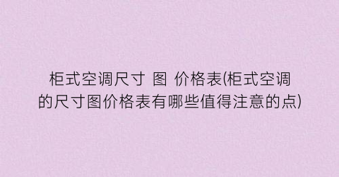 柜式空调尺寸 图 价格表(柜式空调的尺寸图价格表有哪些值得注意的点)